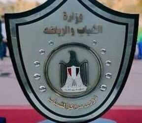 وزارة الشباب والرياضة : تعلن انطلاق دوري مراكز الشباب في نسخته التاسعة