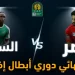 موعد مباراة مصر والسنغال فى نهائى كأس أمم أفريقيا