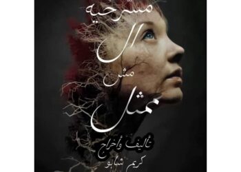 كريم شابو يحقق اول عرض مسرحي من إخراجه