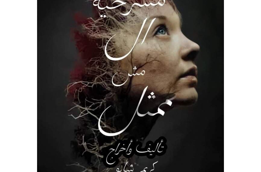 كريم شابو يحقق اول عرض مسرحي من إخراجه