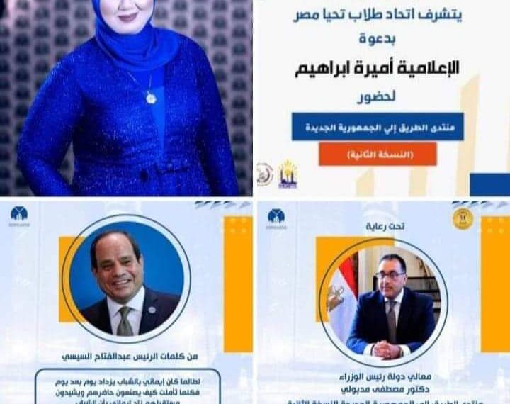 وزاره الشباب والرياضه تطلق منتدي الطريق إلي الجمهوريه الجديده تحت رعاية رئاسة مجلس الوزراء