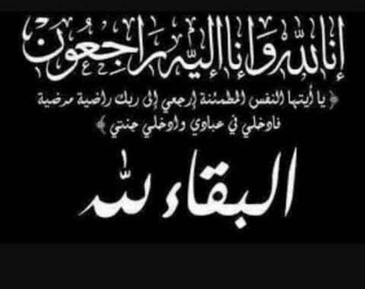 خالص العزاء للأستاذ مخلص العيسوي في وفاة المغفور لها جدة سيادتة