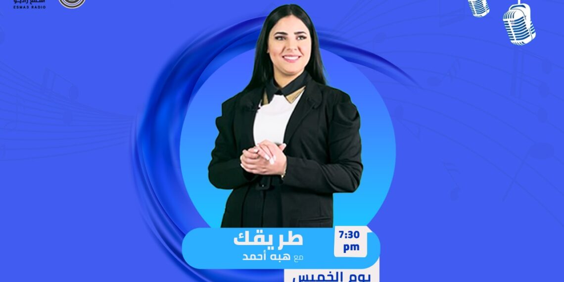 هبه أحمد تعود إلي بيتها من جديد في راديو الحدث لترسم لك( طريقك )