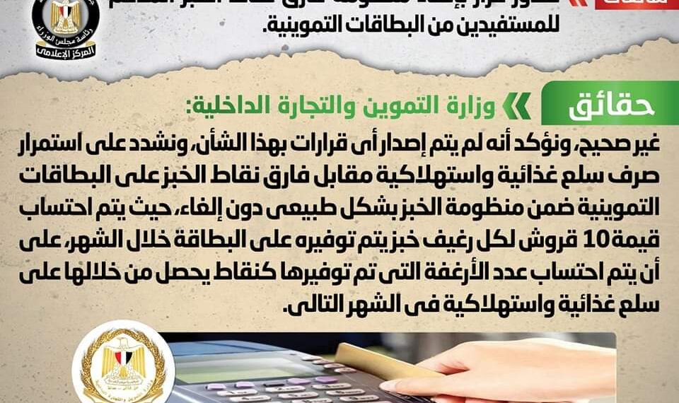 صدور قرار بإلغاء منظومة فارق نقاط الخبز المدعم للمستفيدين من البطاقات التموينية