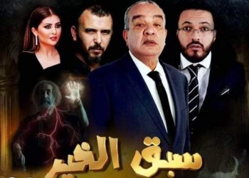 الفيلم الكوميدي التونسي الجديد سبق الخير