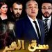 الفيلم الكوميدي التونسي الجديد سبق الخير