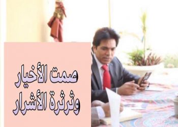 نبيل ابو الياسين يكتب : تقدم الأخيار لن يعيقه ثرثرة الأشرار