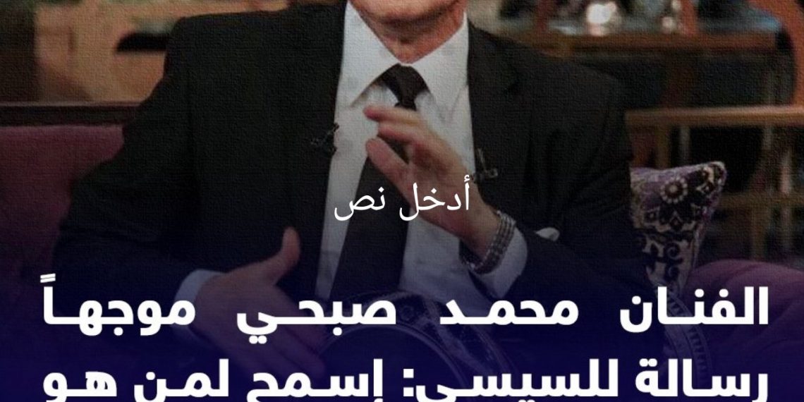 محمد صبحي موجهاً رسالة للسيسي:   