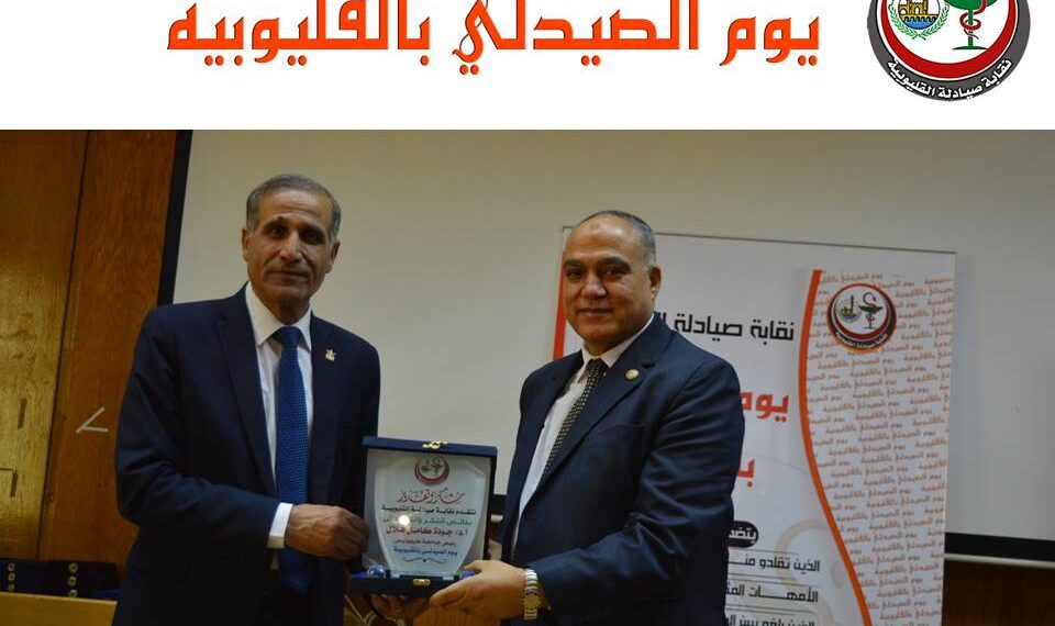 نقابة صيادلة القليوبية تكرم رئيس جامعة هليوبوليس للتنمية المستدامة