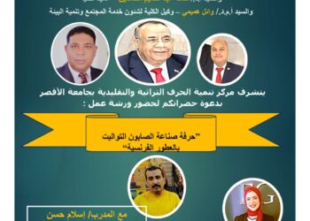 مركز الحرف بجامعة الأقصر ينظم ورشتي عمل حول حرفه صب قوالب السيليكون.