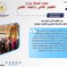 حصاد أنشطة وزارة التعليم العالي والبحث العلمي في أسبوع