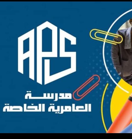 تعرف على النشاط الصيفي لمدرسة العامرية الخاصة