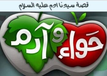 قصه سيدنا ادم وحواء