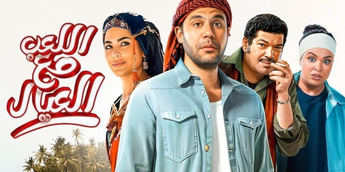 ” 34 مليون جنيه خلال 22 يوم ” فيلم اللعب مع العيال يحقق ايرادات تحتل المركز الثاني بعد ولاد رزق