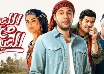 ” 34 مليون جنيه خلال 22 يوم ” فيلم اللعب مع العيال يحقق ايرادات تحتل المركز الثاني بعد ولاد رزق