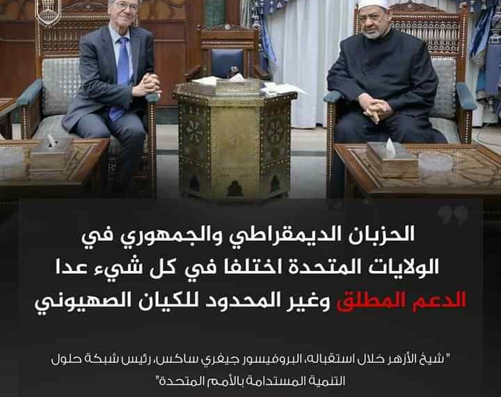 الحزبان الديمقراطي والجمهوري في الولايات المتحدة اختلاف في كل شيء ماعدا الدعم المطلق و الغير محدود للكيان الصهيوني.