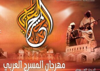 مهرجان المسرح العربي