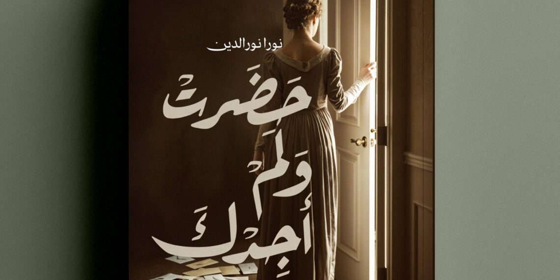 حضرت ولم أجدك” تجربة جديدة في أدب الرسائل للكاتبة نورا نورالدين