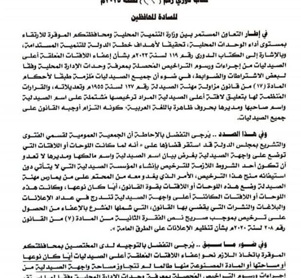 “وزارة التنمية المحلية” تطالب المحافظين باتخاذ اللازم نحو اعفاء لافتات الصيدليات من اجراءات ورسوم التراخيص المحصلة