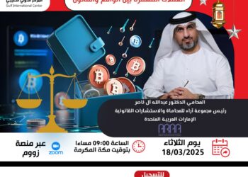 اختتم المركز الدولي الخليجي الموسم الثقافي الرمضاني بمجموعة من الأمسيات التي تناولت مواضيع قانونية